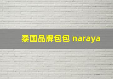 泰国品牌包包 naraya